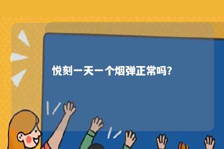 悦刻一天一个烟弹正常吗	？ 